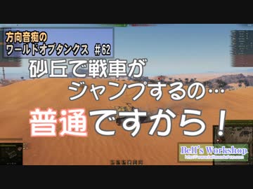 【WoT】 方向音痴のワールドオブタンクス Part62 【ゆっくり実況】