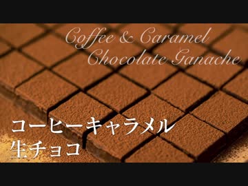 コーヒーキャラメル生チョコ【お菓子作り】ASMR 手作りバレンタインチョコ