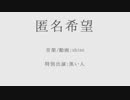 派遣社員Aが「匿名希望」歌ってみた