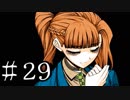 【ワレイキル】キミガシネ　実況プレイ　Part29