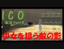 【ICO part.9】囚われの少女と角の生えた少年の冒険譚