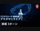 【FGO】プリズマ☆ライブ！ 清姫 3ターン【高難易度】