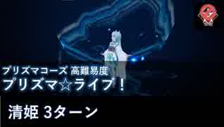 【FGO】プリズマ☆ライブ！ 清姫 3ターン【高難易度】