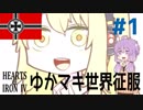 【HOI4】ゆかマキ世界征服＃1「大ドイツ」【VOICEROID実況】