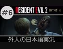 【バイオハザード RE2】 #6 死亡やで クレア実況  外人の日本語実況 【ピーター】 Biohazard Resident Evil 2
