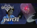 【女性実況】KINGDOM HEARTS Ⅱを初見で実況するぞい -part31-