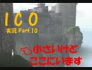 【ICO part.10】囚われの少女と角の生えた少年の冒険譚