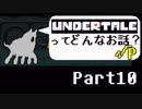 [実況]UNDERTALEってどんなお話？√Ｐ Part10