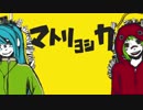 マトリョシカ／ゆぅさん【歌ってみた】