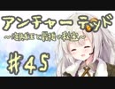 紲星あかりの「アンチャーテッド 海賊王と最後の秘宝」またぁ～り実況プレイ part45