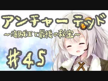 紲星あかりの「アンチャーテッド 海賊王と最後の秘宝」またぁ～り実況プレイ part45