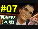 石橋を叩いてFF8(PC版)を初見プレイ part7