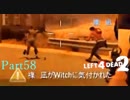 Witchハンター【L4D2】part58
