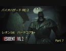 【PC】凡人でもハードコアS+出来るBIOHAZARD RE:2 バイオハザード2 ストーリーを眺めながらレオン表 Part7【海外版】