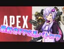 【Apex Legends】撃ち合い超楽しい！最新作無料FPSバトロワ系『Apex Legends』【結月ゆかり実況】