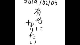 有名になりたい