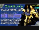 [Gコン#15] ゴリ押し凸機体 ”デルタガンダム＆量産型 百式改” を解説!! DX65:新機体 [機動戦士ガンダムオンライン＆ガンオン]