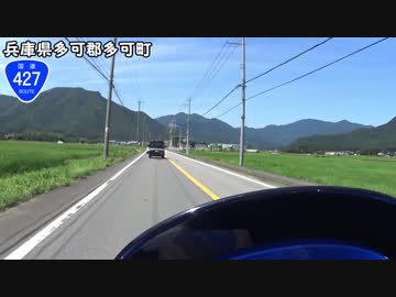 【バイク車載】国道427号線　その４(多可～丹波)