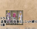 トラキア776　追撃必殺係数0ユニット縛りver2　17章西【part34】
