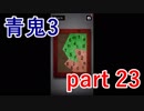 【青鬼3】ネズミが出てくるのはもはや定番になってますね【実況プレイ】part 23