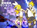 鏡音新曲ランキング #8