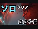 Destiny 2 ささやきソロクリア