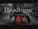 【CeVIO】Bloodborne初見実況02【ささ×ONE】