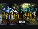 【FF14BGM】雲蒸龍変～青龍征魂戦～ [ロックギターアレンジ]