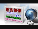 ヤバ過ぎる真実!!慰安婦像がフィリピンに建てられる