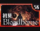 卍【実況】今日のブラッドボーン_58