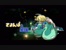 【刀剣乱舞偽実況】さよんばと星座３【Ba.ten.Kai.tos】