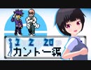 １日２分２０秒ポケモンクリスタル 【カントー編⑤】