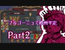 【EU4ゆっくり】消えないブルゴーニュ【part2】