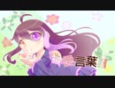 【感謝の気持ちを込めて】愛言葉Ⅲをうたいました【めるか】
