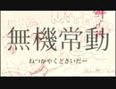 Netskaya - 無機常動 / Inorganic Stereotypy
