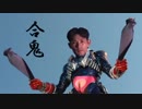 仮面ライダー合鬼ッ