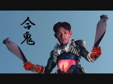 仮面ライダー合鬼ッ