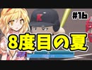 【パワプロ2018】アリス監督の勝ち取れ栄冠　#16【ゆっくり実況】