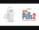 映画『The Secret Life Of Pets 2／ペット2』予告編 #5