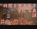 画質厨が淡々とやるLife is Strange #8（Episode1完結）