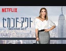 映画『Second Act／セカンド・アクト』予告編