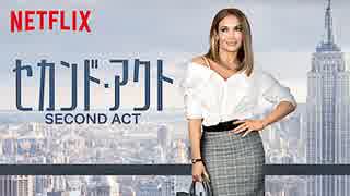 映画『Second Act／セカンド・アクト』予告編
