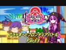 【ImaginaryFrontier!!】ブラッキーとフロンティアバトル　Part3