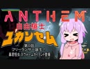 【Anthem体験版】自由槍士 ユカンセム【＃００】