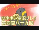全員集合！　結城友奈は勇者である　花結いのきらめき実況プレイpart489