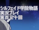 学院生活を楽しもう！シルフェイド学院物語実況プレイ第百三十回