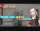 【7 days to die】戦闘民族（自称）あかりのゾンビサバイバル #2【VOICEROID 実況】