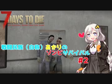 【7 days to die】戦闘民族（自称）あかりのゾンビサバイバル #2【VOICEROID 実況】