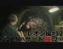 【実況プレイ】帰ってきたラクーンシティへバイオハザードRE:2　レオン編#12