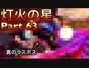 【実況】大乱闘スマッシュブラザーズSPECIALやろうぜ！　その６３